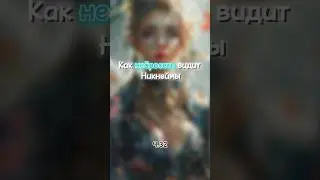 Генерирую ники ч.32 | #нейросеть #игры #ники