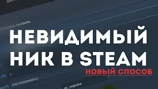 БАГ\ФИЧА STEAM КАК СОЗДАТЬ ГРУППУ STEAM БЕЗ НАЗВАНИЯ STEAM\СТИМ 2024 ??