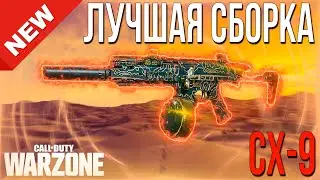 ЛУЧШАЯ СБОРКА CX 9 WARZONE | СБОРКА CX 9 WARZONE | СБОРКА НА CX 9 WARZONE | СБОРКА НА СКОРПИОН