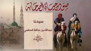 صورمن حياة الصحابة | عبد الله بن حذافة السهمي