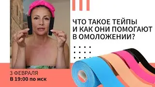 Эстетическое тейпирование лица и тела