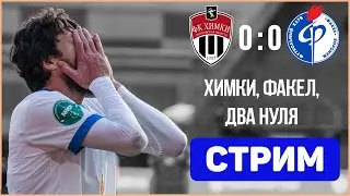 Химки - Факел 0:0. Увы, без победы. Стрим после матча