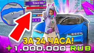 КАК ЗАРАБОТАТЬ 1 МИЛЛИОН за 24 ЧАСА НА МАТРЕШКА РП- БЕСПЛАТНЫЙ ДОНАТ на MATRESHA RP!