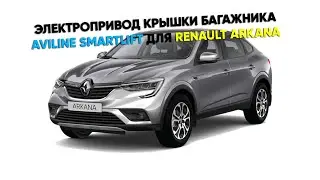 ЭЛЕКТРОПРИВОД КРЫШКИ БАГАЖНИКА AVILINE SMARTLIFT ДЛЯ RENAULT ARKANA