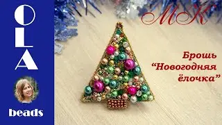 Брошь из бисера Новогодняя елочка Мастер @ola.beads Вышивка бисером Handmade brooch Christmas Tree