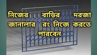 নিজের বাড়ির দরজা জানালার  রং নিজে করতে পারবেন