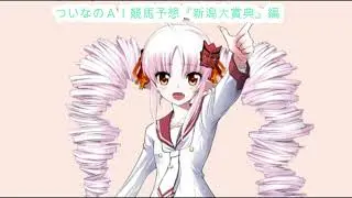 ついなちゃんの競馬予想449（2025年5月17日 新潟11R 新潟大賞典） #ワンコイン #1点買い #競馬 #ついな #ついなちゃん #AI予想 #ヴィクトリアマイル