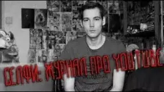 СЕЛФИ: ЖУРНАЛ ПРО YOUTUBE
