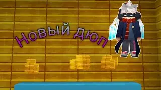 Новый дюп в скай блоке блокман го