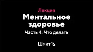 Илья Мутовин. Ментальное здоровье. Часть 4