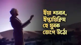 ইয়া শাবাব, ইস্তায়িক্বিয - يا شباب الاستيقبية - হে যুবক জেগে উঠো • by Ahmad Faiyaaz ‎