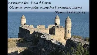 Крепость Ени-Кале в Керчи. Обзорная площадка Крымского моста (Крым, 21.08.2018)