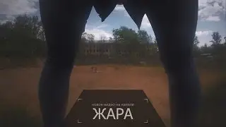ЖАРА!!!
