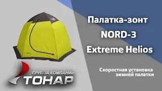 Установка зимней палатки Nord 3 Extreme Helios