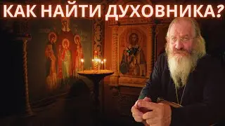 Как найти духовника. Архимандрит Иоанн Коган