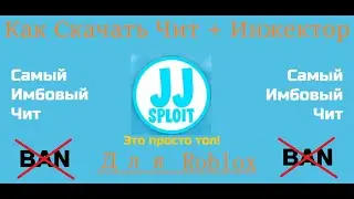 **За Этот Чит Не Банят** Как Скачать Чит JJSploit Для Роблокса (Готовые Читы + Скрипт Инжектор)