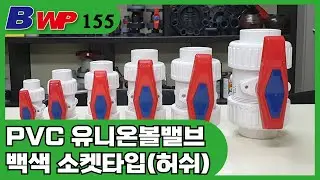 PVC 백색 유니온 볼 밸브.PVC White Double Union Ball Valve. True Union Ball Valve. Hershey Valve Co. Ltd..BWP