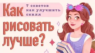 7 советов как прогрессировать в рисовании | Провожу новогодний розыгрыш