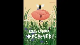 Будь собою, человечек