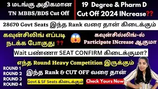😱 Wait பண்ணா SEAT CONFIRM கிடைக்குமா❓| TN Paramedical Counselling Cut Off 2024 INcreases ❓