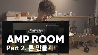 소프트튜브 앰프룸을 이용한 기타 시그널 체인 이해하기 BASIC - Part 2 Softube AmpRoom으로 톤 만들기