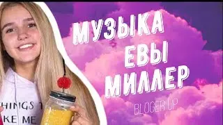 Музыка из видео Евы Миллер