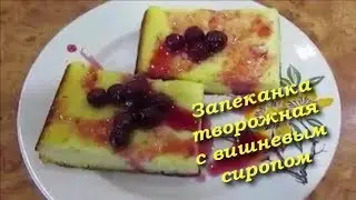 Запеканка творожная . Простой рецепт.