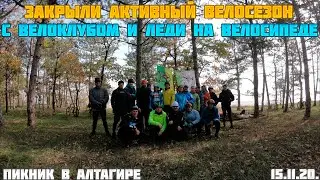 Закрытие активного велосезона - Мелитополь 2020