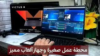 لابتوب مميز للألعاب والعمل وبأفضل سعر - المراجعة الكاملة