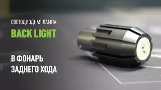 Светодиодная лампа MTF LIGHT серия BACK LIGHT в фонарь заднего хода