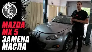 Mazda mx 5 Замена масла