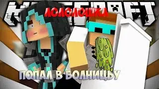 ЛОЛОЛОШКА ПОПАЛ В БОЛНИЦЬУ|minecraft