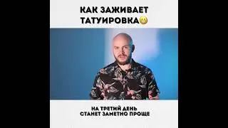 КАК ЗАЖИВАЕТ  ТАТУИРОВКА