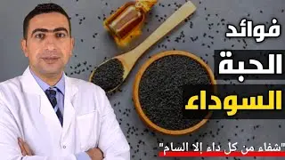 الحبة السوداء وفوائدها للرجال والنساء | الطريقة الصحيحه لتناول حبة البركة والكميه المسموحه يوميا