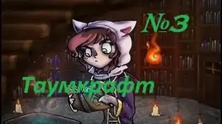 Магическое выживание №3!