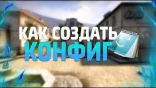 как сделать свой cfg в csgo