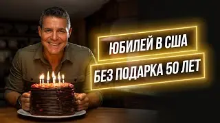 Юбилей   50 лет и без подарка  Муж американец против подарков