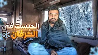 انحجزت في الكرفان بسبب العاصفه الثلجية #17 !!!😳