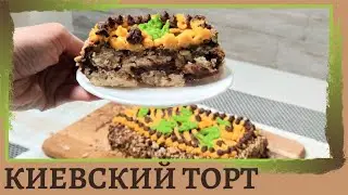 КИЕВСКИЙ ТОРТ веганский | Kiev CAKE vegan