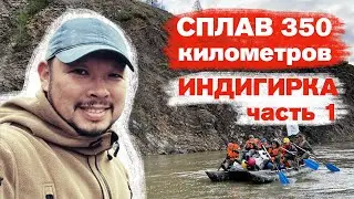 A 350-km rafting trip along the Indigirka River. Part 1.