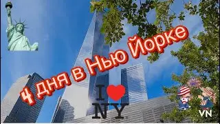 Улетели в Нью Йорк на 4 дня. День 1 перелёт, прогулка по городу.