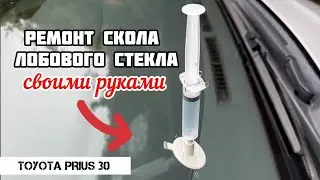 TOYOTA PRIUS 30 | DIY REPAIR OF A DEEP CHIP ON THE PRIUS WINDSHIELD