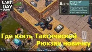 Где взять тактический рюкзак новичку Last Day on Earth: Survival.