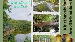 திறந்தவெளி ஓய்விடம் | கிறிஸ்தவ குளம் | Aruviththoddam dam | History of Christian Pond Dam.