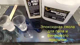 METALLY EPOXY FLOOR EPOXY RESIN 3:1. FINISHING COATING. MINIMUM CONSUMPTION.