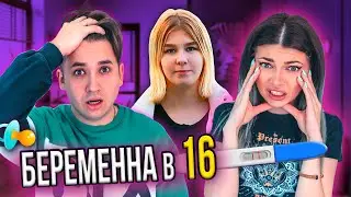 БЕРЕМЕННА В 16 - ЗАВИСТЬ К МАТЕРИ
