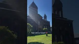Куда точно стоит зайти в Гюмри? 🇦🇲