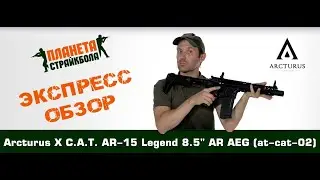 Обзор автомата Arcturus X C.A.T. AR-15 Legend 8.5