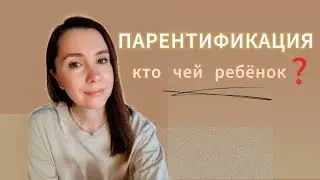 Раннее взросление| Подмена ролей| Проявление | Последствия