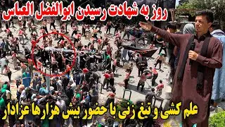 حضوری بیش از 10هزار نفر در مراسم علم کشی و تیغ زنی در تکیه خانه عمومی چنداول کابل